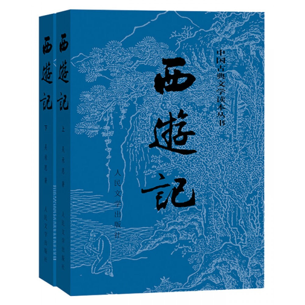 西游记原著版（套装上下册）- 月来书房FINDING MOON BOOKSTORE