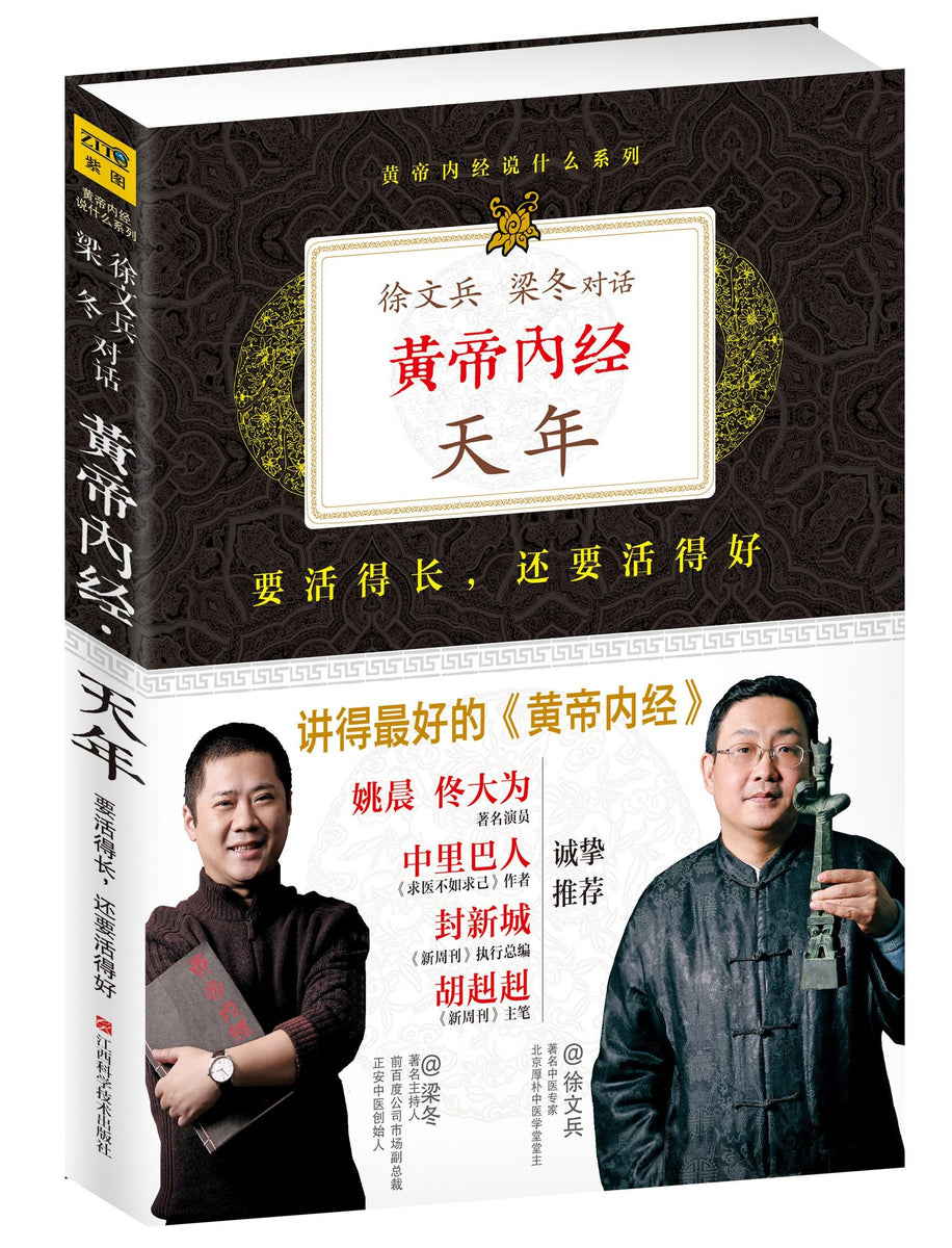 黄帝内经·天年– 月来书房Finding Moon Bookstore