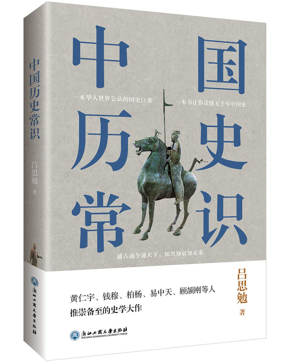 中国历史常识– 月来书房Finding Moon Bookstore