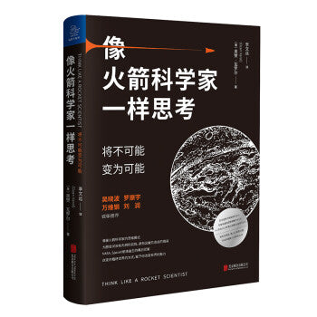 像火箭科学家一样思考：将不可能变为可能