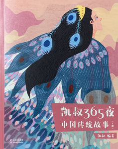 凯叔365夜中国传统故事（上下册）