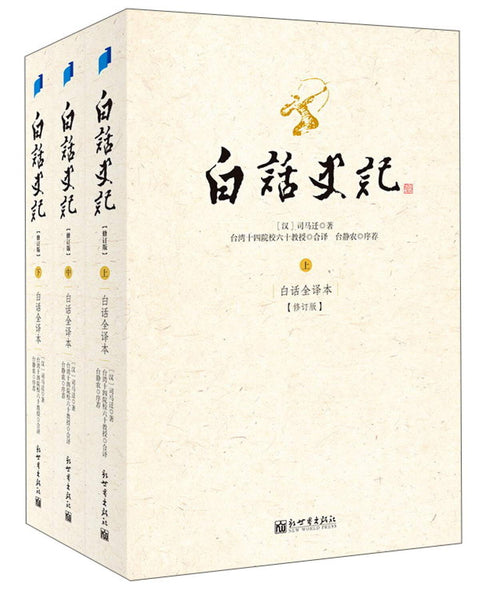 白话史记　三册　中国語　史記 World Languages - 白话史记- Old Colony Library Network