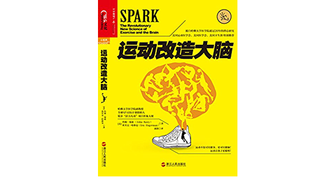 运动改造大脑