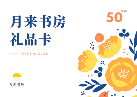 月来书房礼品卡 50欧（无使用时限）