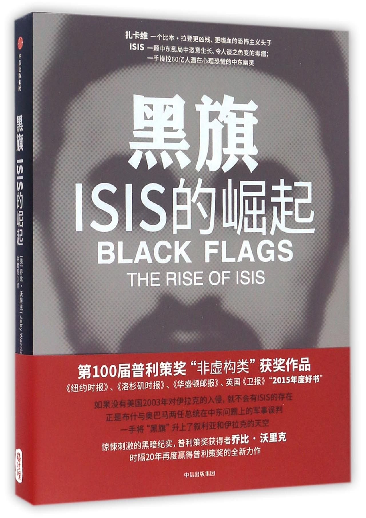 黑旗 ISIS的崛起