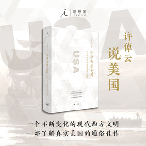 许倬云说美国: 一个不断变化的现代西方文明