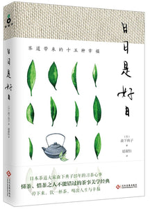 日日是好日:茶道带来的十五种幸福