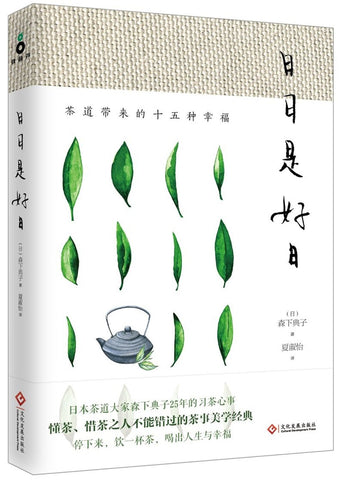 日日是好日:茶道带来的十五种幸福