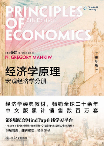 经济学原理（第8版）宏观经济学分册
