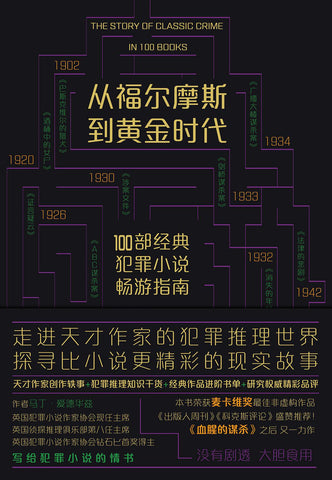 从福尔摩斯到黄金时代：100部经典犯罪小说畅游指南